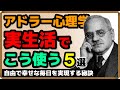 【世界一わかりやすい】アドラー心理学・実生活でこう使う!5選|しあわせ心理学
