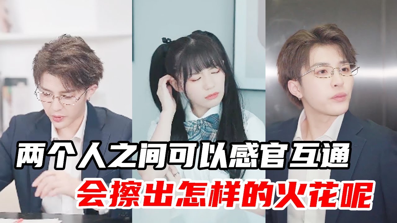 互不相干的两个人之间可以感官互通，他们之间会擦出怎样的火花呢？【心怡啊】