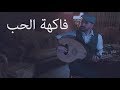 فاكهة الحب - cover دندنة على العود