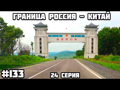 Граница Россия - Китай (Пограничный - Суйфэньхэ) Из Беларуси через всю Россию на машине