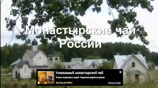 Монастырский чай купить в Ростове Монастырский чай купить в Ростове