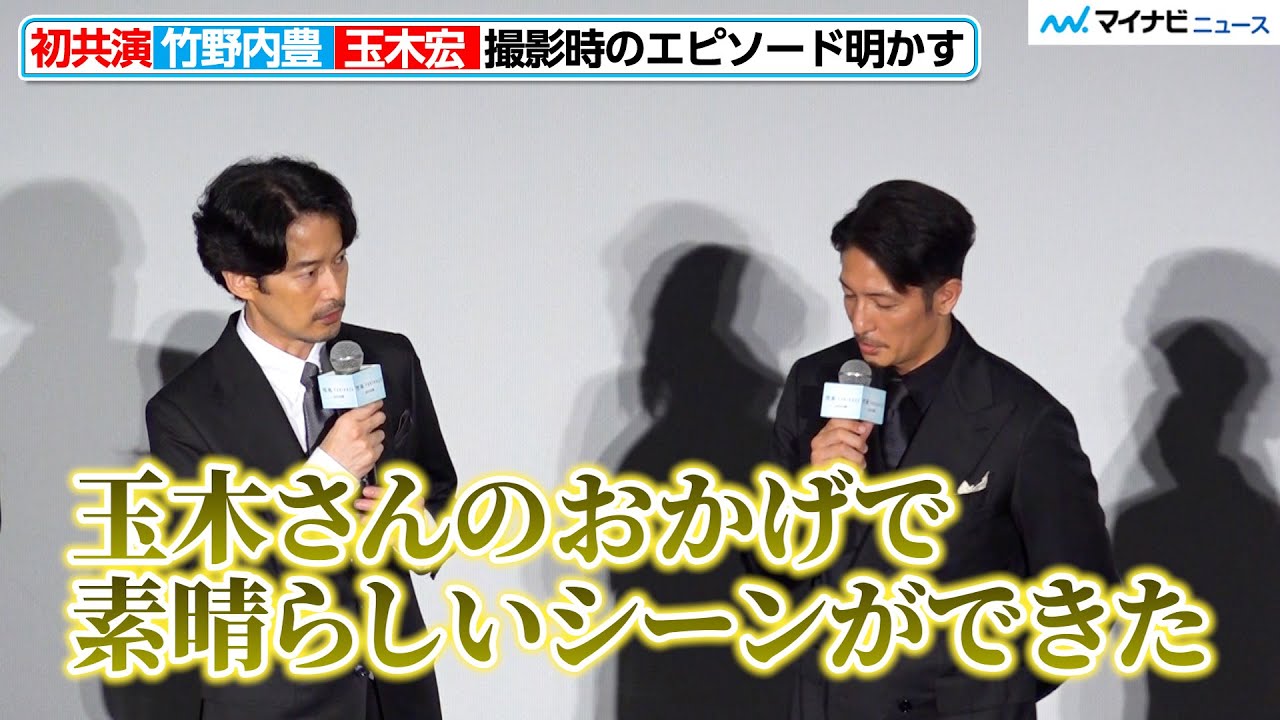 初共演】竹野内豊×玉木宏、“役者同士にしか分からない空気”を語る