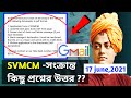 SVMCM -সংক্রান্ত কিছু প্রশ্নের উত্তর ?? [17June,2021] IFSC Code | Gmail | Bank Failure