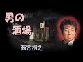 男の酒場 西方裕之