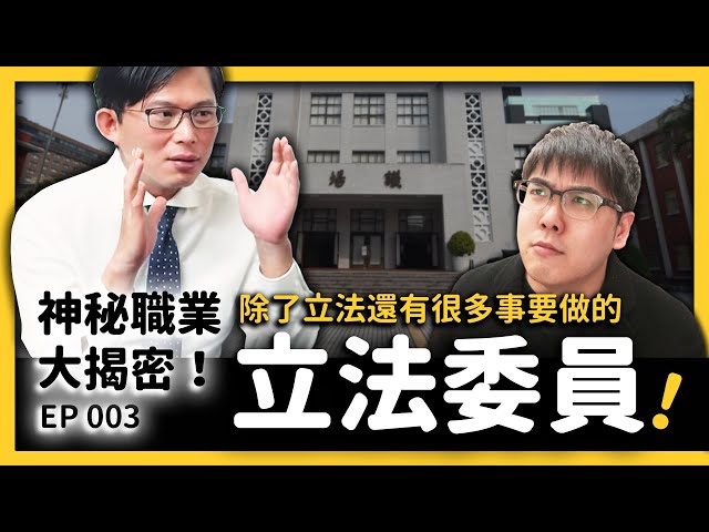 【 志祺七七 】立委只會打架、作秀、做選民服務嗎？黃國昌對「立法委員」這個職業的真心話大公開！《 神秘職業大揭密 》EP 003