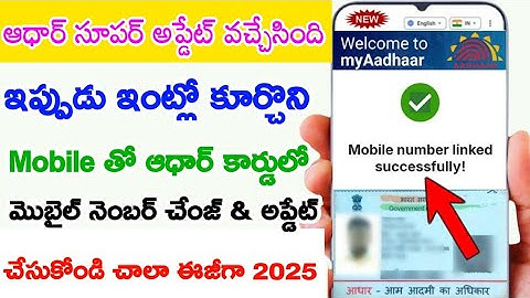 🔥Aadhar Card Lo Mobile Number Ala Link Cheyyali Online 2025 | Aadhar Mobile Number Link online 2025