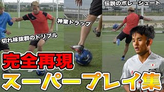 【サッカー神業】久保建英のスーパープレー完全再現に挑戦してみた！