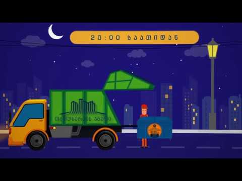 ვაკის რაიონში ნაგავმზიდი ავტომანქანები ნარჩენებს ღამის საათებში გაიტანენ