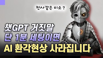 챗gpt 거짓말, 이거 사용하면 해결~! 딱 4줄 프롬프트 (무료 공유) 할루시네이션 환각현상 방지 팁