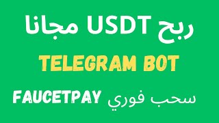 ربح دولار رقمي مجانا من بوت تيليجرام صادق سحب فوري | Faucetpay Usdt