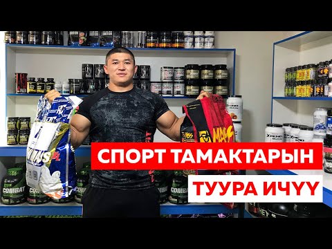 СПОРТ ТАМАКТАРДЫ ТУУРА ИЧҮҮ жана ПАЙДАСЫ - ЗЫЯНЫ - Келдибек Атайбеков