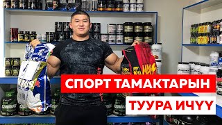 СПОРТ ТАМАКТАРДЫ ТУУРА ИЧҮҮ жана ПАЙДАСЫ - ЗЫЯНЫ - Келдибек Атайбеков