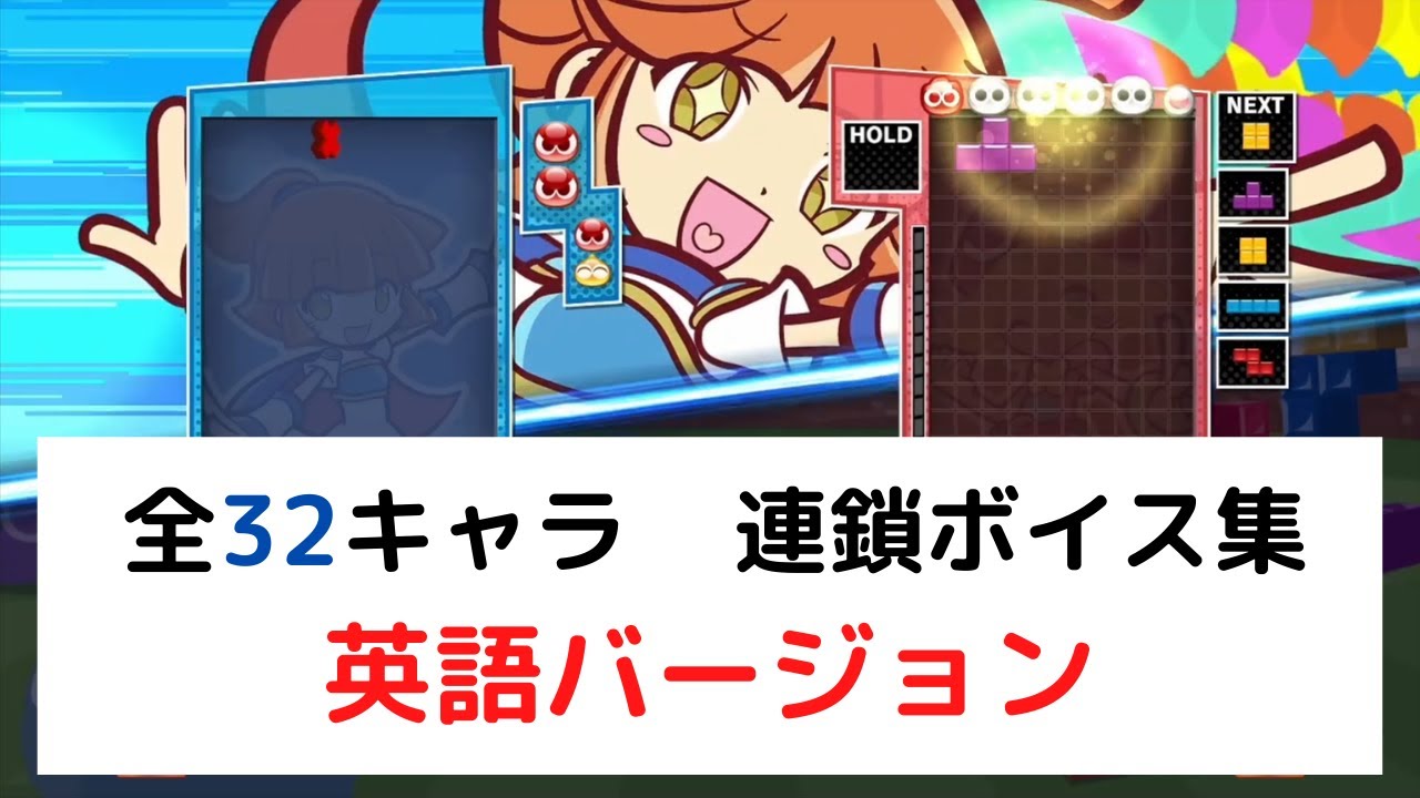 32キャラ】連鎖ボイス集 英語バージョン【ぷよぷよテトリス2】 - YouTube