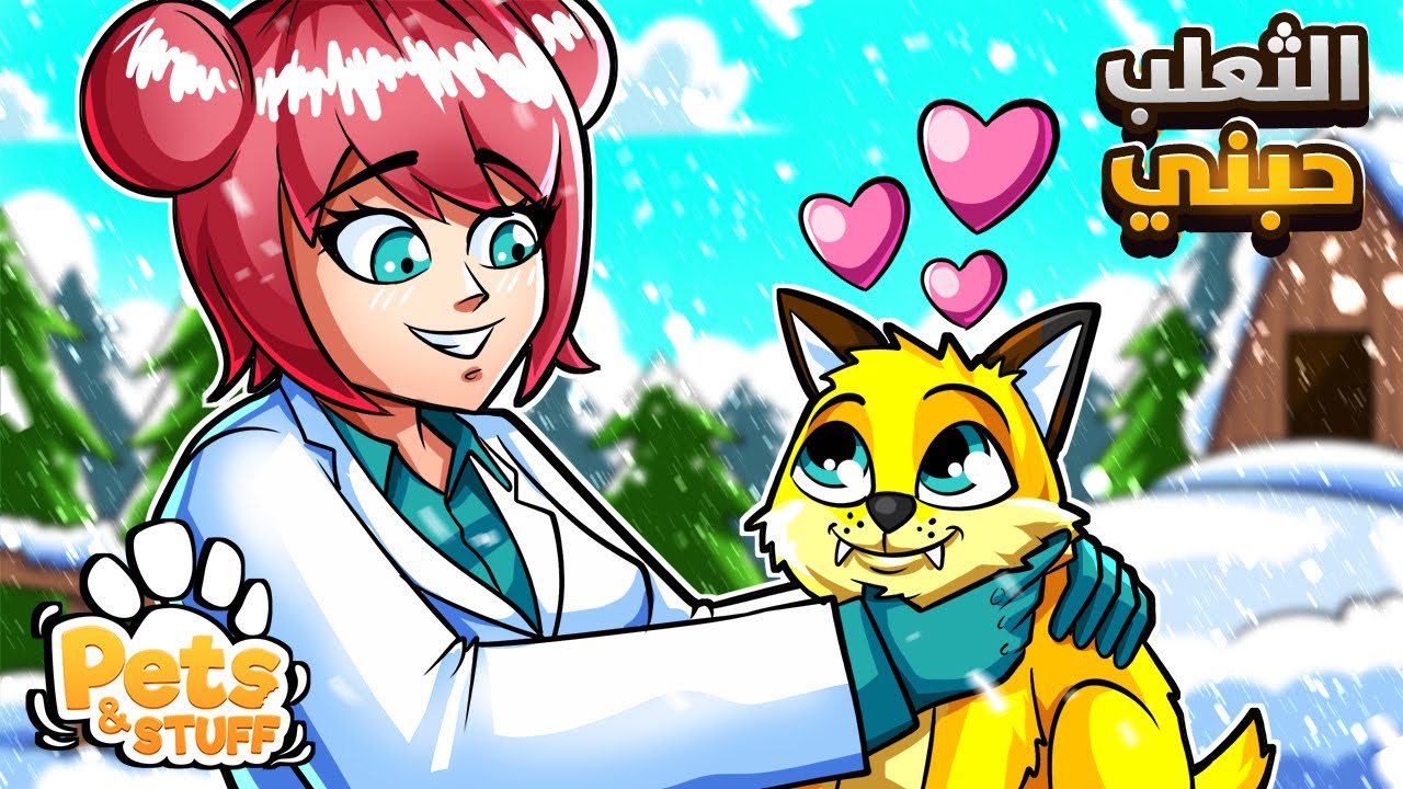 عالجت ثعلب كيوت بعيادة الحيوانات الثلجية 😍 |  Pets and Stuff VR