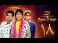 عيلة خمس نجوم الحلقة 18 سامية الجزائري أمل عرفة أندريه سكاف