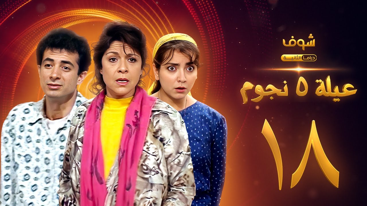 عيلة خمس نجوم الحلقة 18 - سامية الجزائري - أمل عرفة - أندريه سكاف