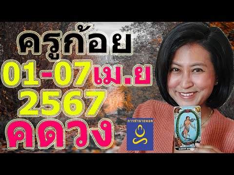 ครูก้อย ดวงรายวัน ทาย 1-7 เม.ย.67