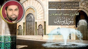 تلاوة رائعة من سورة يوسف | القارئ محمد المسعودي | تراويح 2022/1443 | مسجد الإحسان بالدار البيضاء