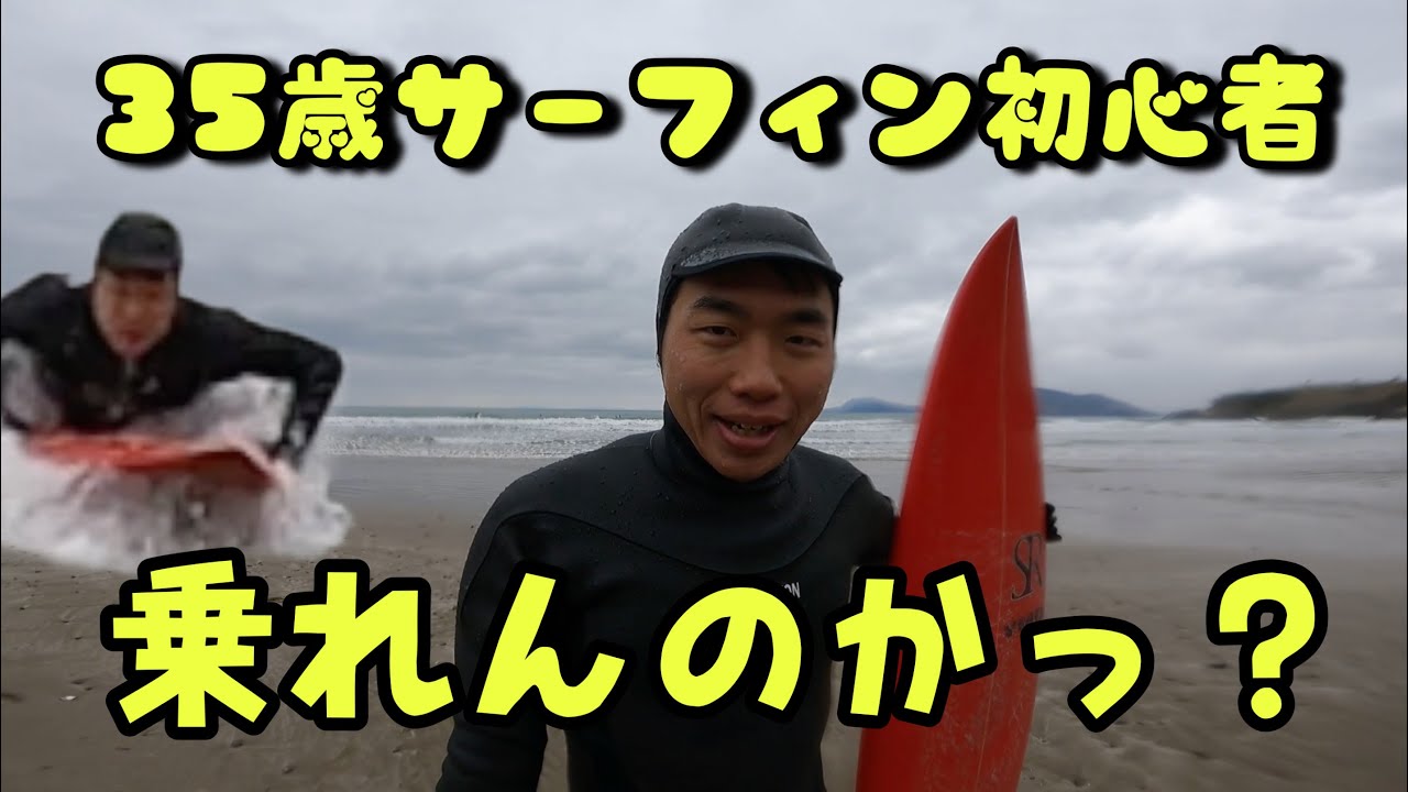 サーフィン2年目]の初心者が初めてのショートボード立てるのか？35歳