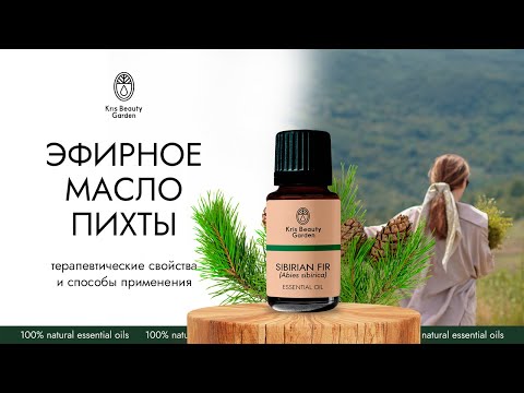 🌲ПИХТА  «Kris Beauty Garden» 🌲Эфирное масло пихты, как применять, для чего, советы ароматерапевта