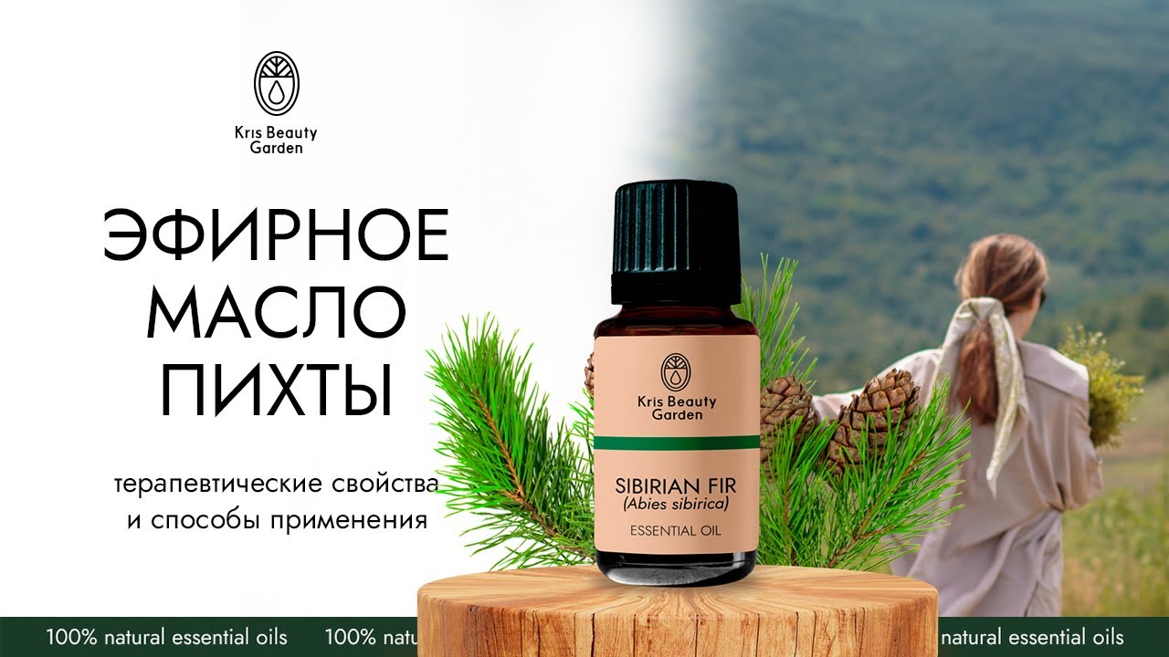 🌲ПИХТА «Kris Beauty Garden» 🌲Эфирное масло пихты, как применять, для чего, советы ароматерапевта
