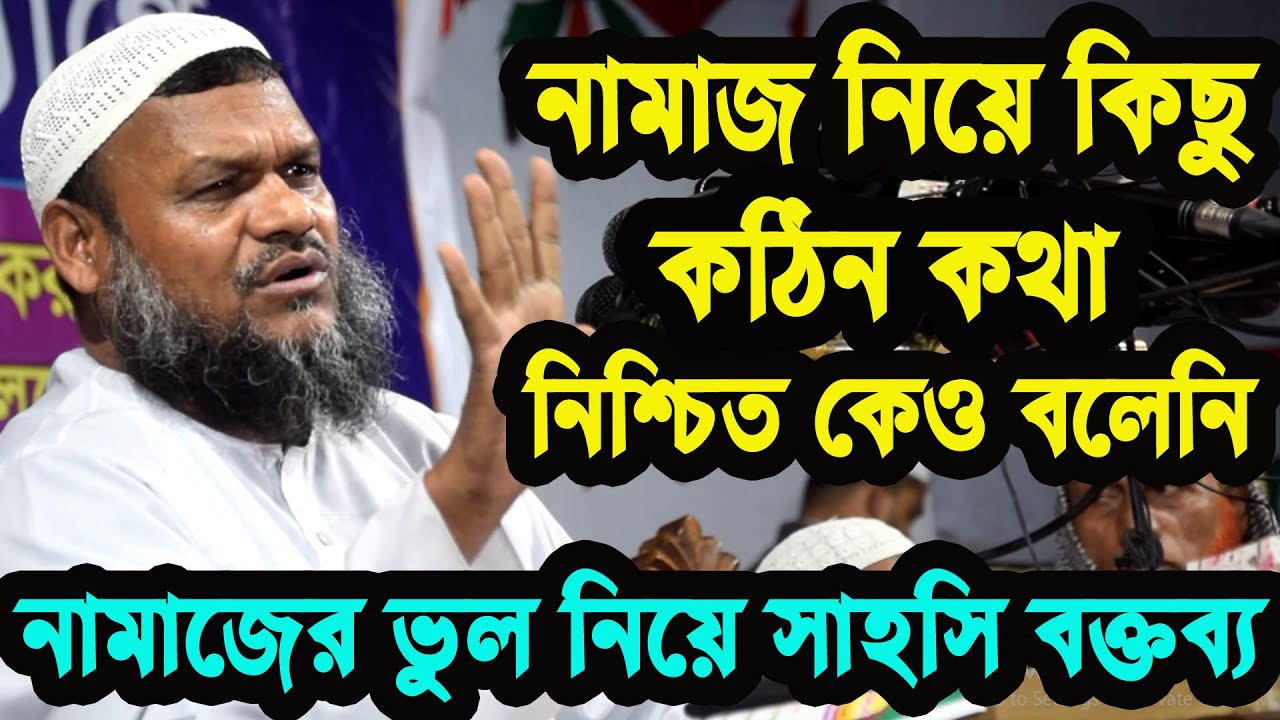 নামাজের ভিতরে ভুল গুলি জাতির সামনে তুলে ধরলেন সাহসী বক্তা আব্দুর রাজ্জাক বিন ইউসুফ। নামাজ শিক্ষা