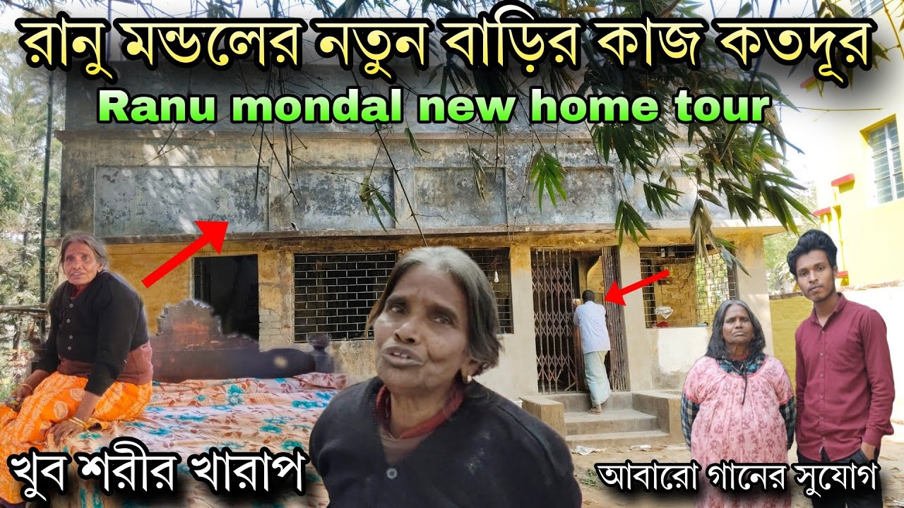 Ranu mondal new home tour | রানু মন্ডল এর নতুন বাড়ির কাজ কতদূর এগোলো | খুব শরীর খারাপ | Bollywood