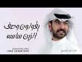 زفات 2026 يقولون وصف الزين ساسه حمد الدوسري جديد 2026 حصريٱ