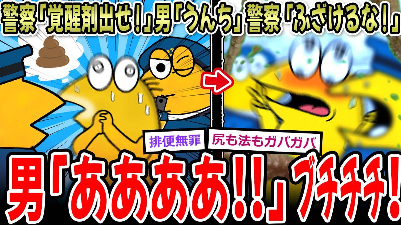 【無罪術】警察「覚〇剤出せ」男「うんち」警察「ふざけｒ…」男「あああああああ!!!」ﾌﾞﾁﾁﾁﾁ! 【2ch面白いスレ】