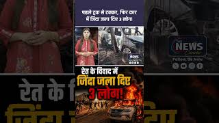 पहले ट्रक से टक्कर, फिर कार में जिंदा जला दिए 3 लोग! | छत्तीसगढ़ रेत विवाद की खौफनाक कहानी | TNC |