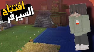 ماين كرافت | افتتاح السيرفر سرفايفل 1