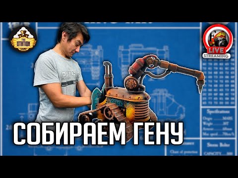 Видео: Хоббистрим | Warhammer 40000 | Собираем Гену