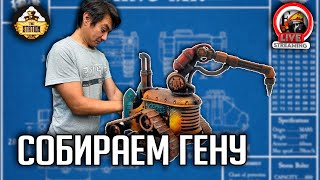 Хоббистрим | Warhammer 40000 | Собираем Гену