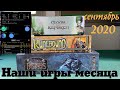 [NNIM 2020-09] Наши настольные игры месяца, сентябрь 2020