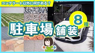 【メリットデメリット / 相場金額】駐車場「とりあえずコンクリート」はNG!最適な駐車場舗装を選ぶために、8つの舗装方法を徹底解説します!┊2025年最新版