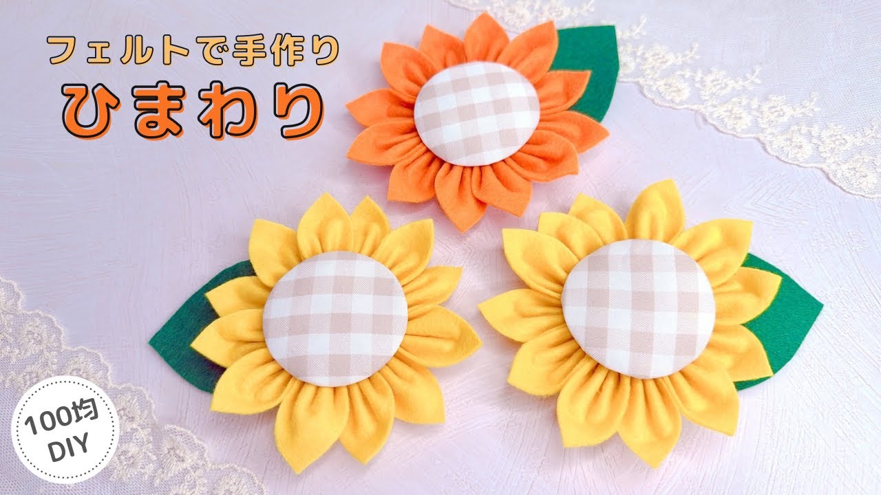100均】フェルトで手作りひまわり/felt/Flower - YouTube