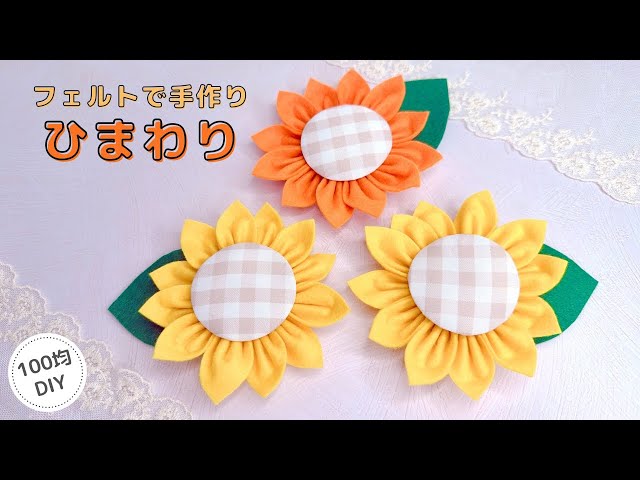 100均】フェルトで手作りひまわり/felt/Flower - YouTube