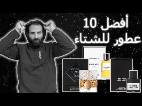 افضل و احلي ١٠ عطور للشتاء ثابته و فواحه  10  