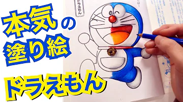 アート イラストレーターが色鉛筆だけで本気のぬりえやってみた 大人が本気でドラえもんを描いてみた How To Paint With Doraemon Mp3