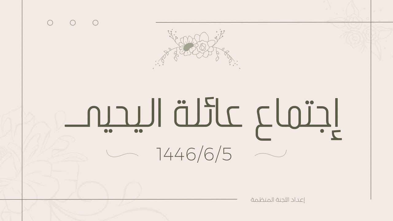 إجتماع عائلة اليحيى 1446/6/5 هـ