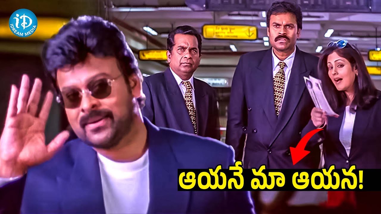 Chiranjeevi, Nagababu, Jayasudha & Brahmanandam Best Climax Scene | iDream Trending