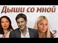 Дыши со мной - 2 серия (2010)