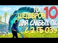 ТОП 10 ШЕДЕВРОВ ДЛЯ СЛАБЫХ ПК С 2 ГБ ОЗУ! ИГРЫ О КОТОРЫХ ТЫ ДАЖЕ НЕ СЛЫШАЛ! 2019