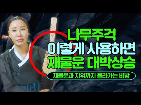 나무주걱에 이렇게 그리기만 한다면 재물운 <strong>대박상승</strong>🔔 / 재물운과 지위까지 올리는 대박 비방법 /일산용한점집 [더샤머니즘]