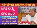 7th pay commission karnataka latest newsnps to ops news karnatakanps latest newsops latest update