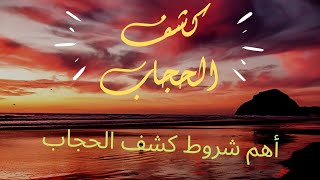 كشف الحجاب بايه النور