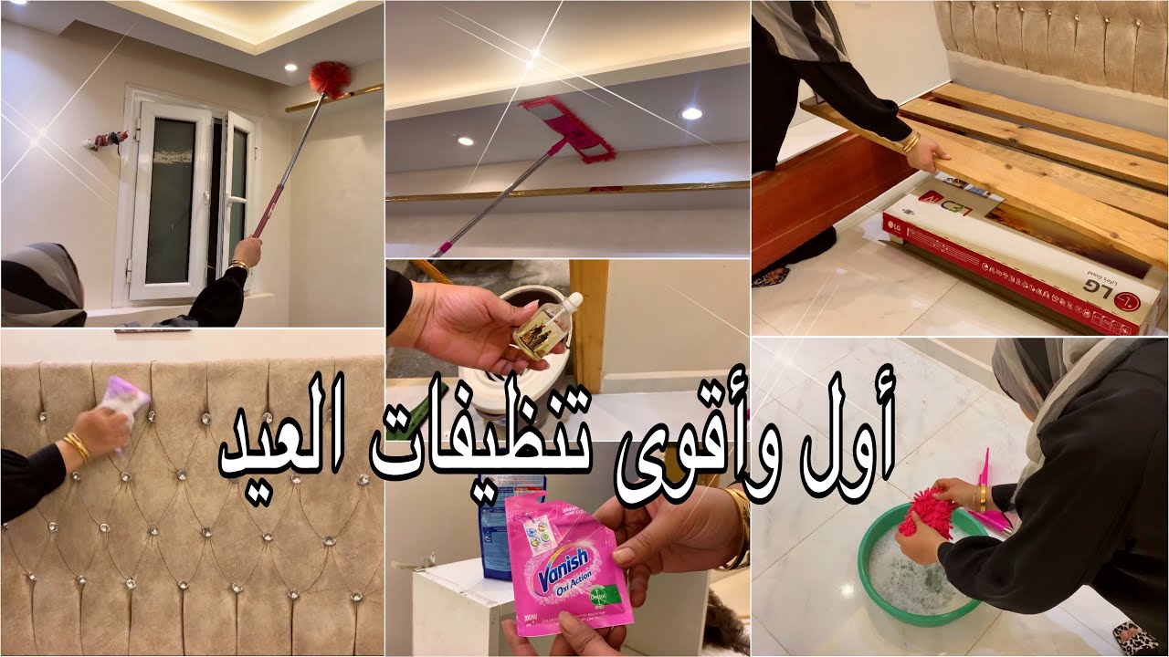 بسم الله نبدأ🧨💪أول وأقوى تنظيفات عميقه للعيد 2025 التنظيف العميق والروايح المنعشه لغرفتى باى باى كسل
