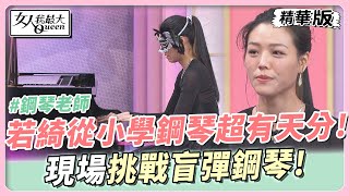 若綺從小學鋼琴超有天分！現場挑戰盲彈鋼琴！ 女人我最大 20240205