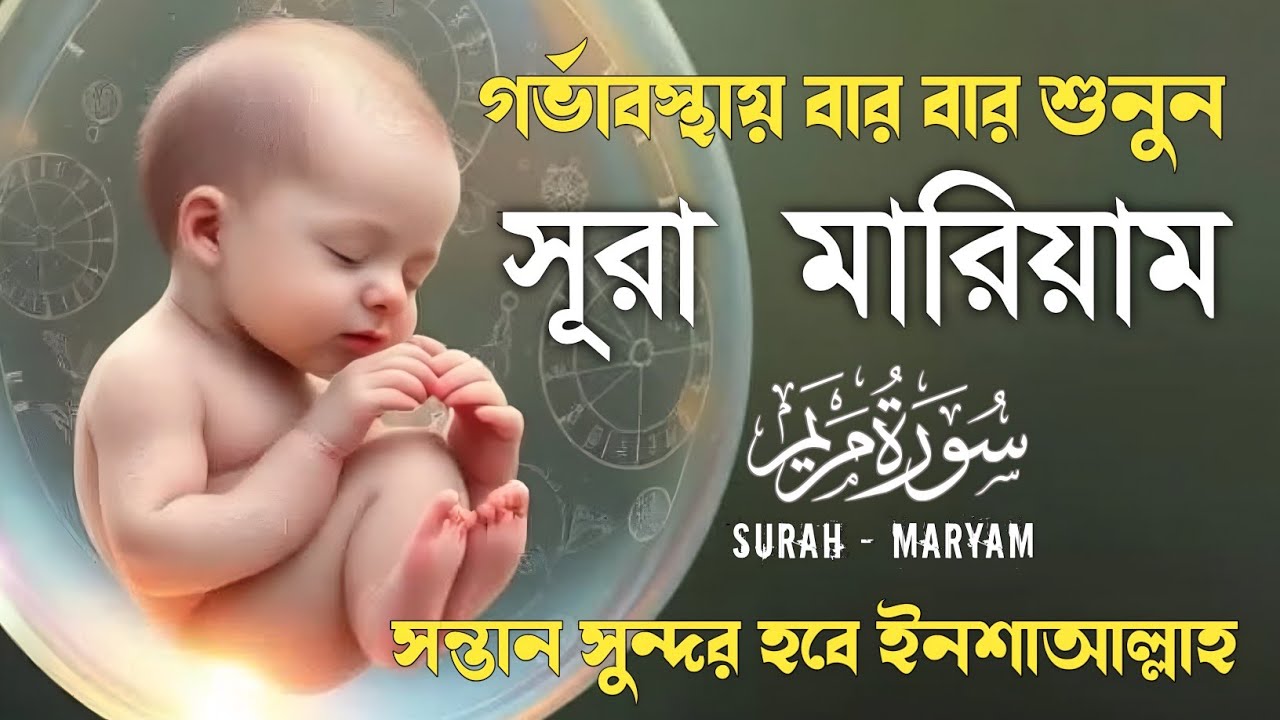 Surah Maryam সন্তানের হাত,পা,চোখ পরিপূর্ণ হওয়ার জন্য এই সূরাটি বেশি বেশি শুনুন,মনোমুগ্ধকর তেলাওয়াত।
