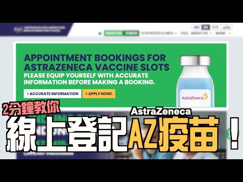 2分鐘教你快速登記阿斯利康AZ疫苗！！| M.Khai 程盟凱